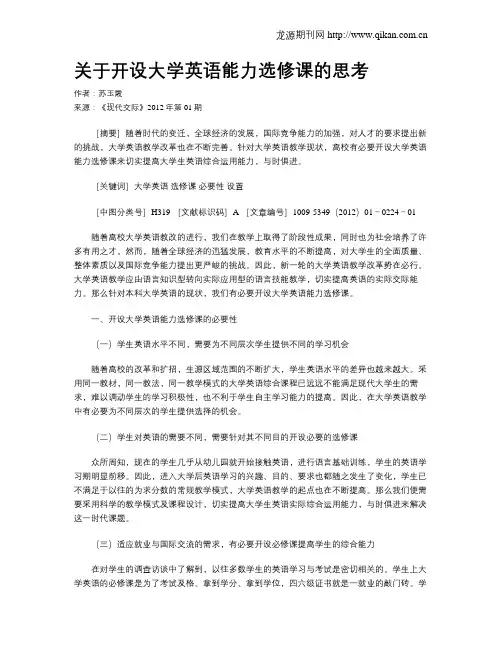 关于开设大学英语能力选修课的思考
