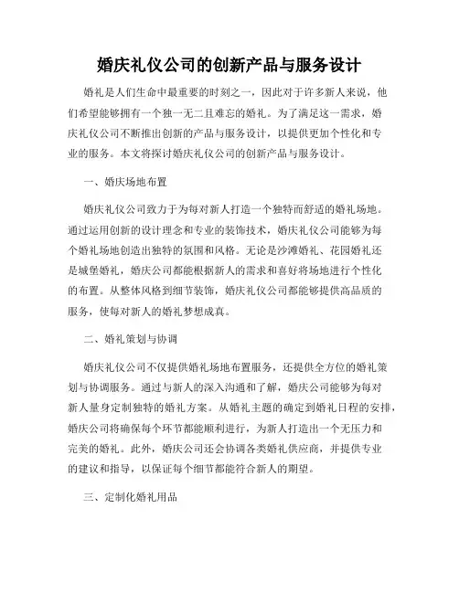 婚庆礼仪公司的创新产品与服务设计