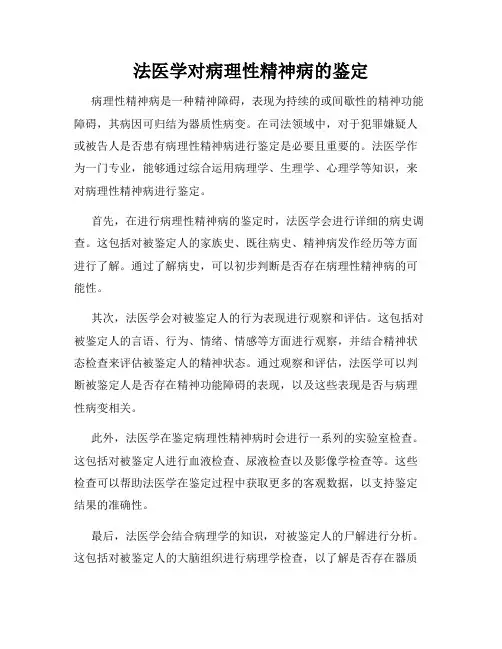 法医学对病理性精神病的鉴定