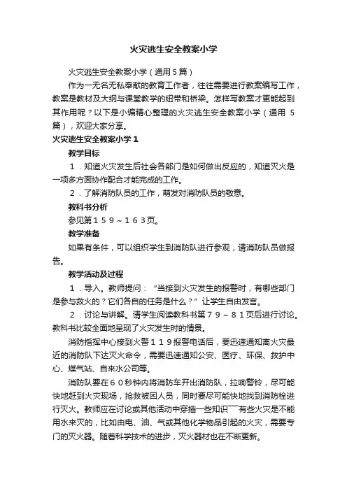 火灾逃生安全教案小学（通用5篇）