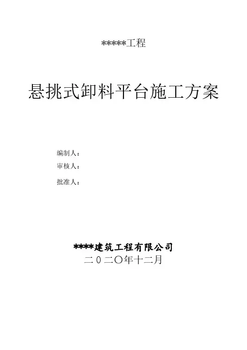 悬挑式卸料平台施工方案