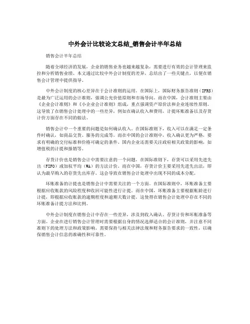 中外会计比较论文总结_销售会计半年总结