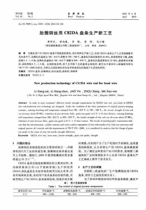 胎圈钢丝用C82DA盘条生产新工艺