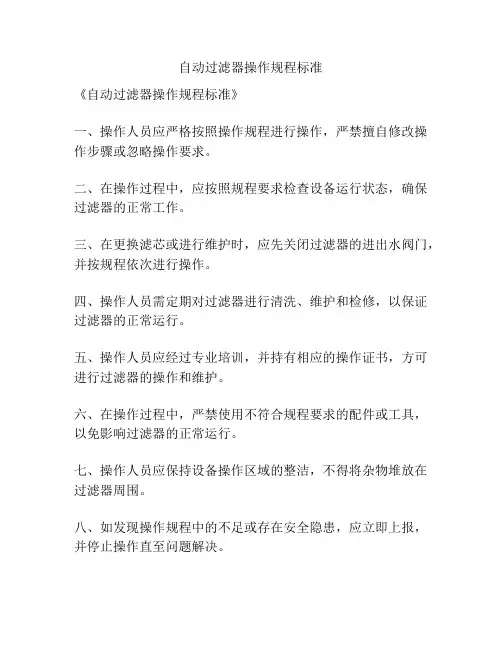 自动过滤器操作规程标准