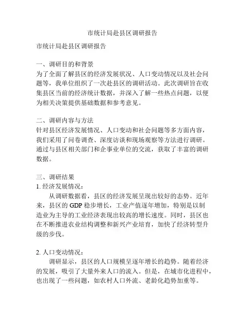 市统计局赴县区调研报告