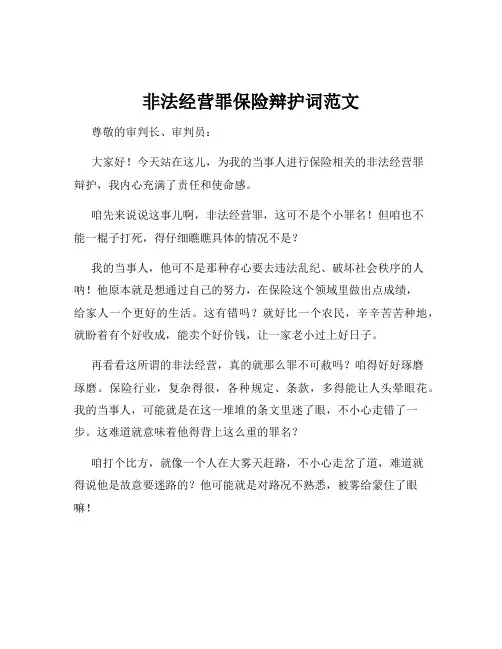 非法经营罪保险辩护词范文