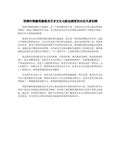 明清时期寨英镇滚龙艺术文化与航运商贸的内在关系初探