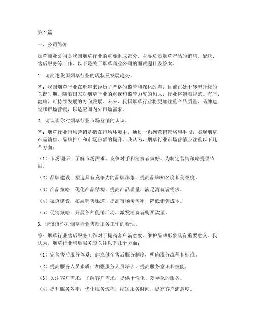 烟草商业面试题目答案(3篇)