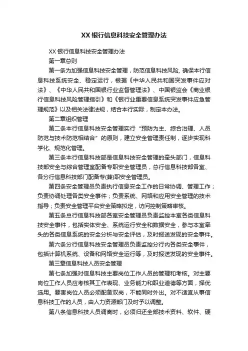 XX银行信息科技安全管理办法