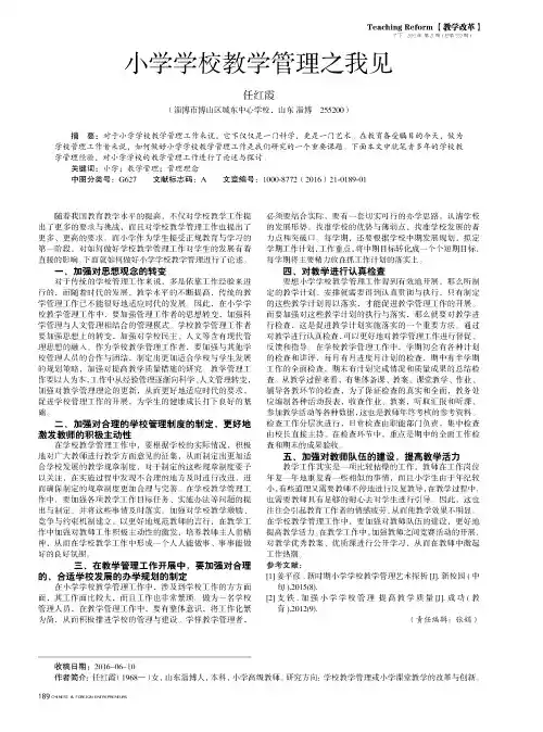 小学学校教学管理之我见