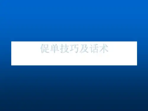 促单技巧及话术ppt课件
