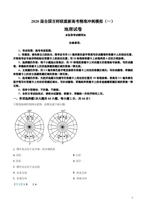 2020届全国百师联盟新高考精准冲刺模拟(一)地理试卷