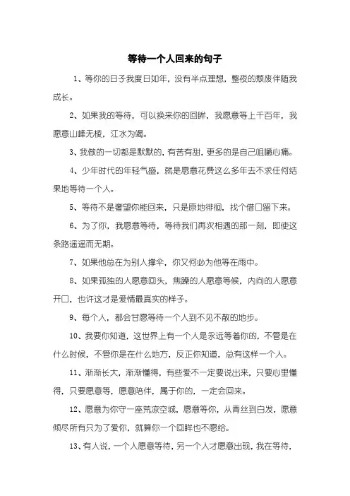 等待一个人回来的句子