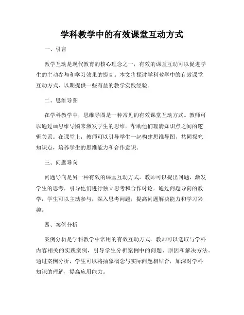 学科教学中的有效课堂互动方式