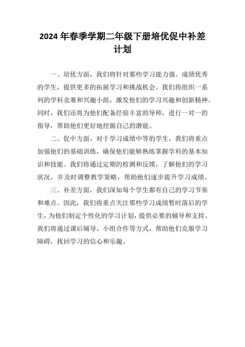 2024年春季学期二年级下册培优促中补差计划