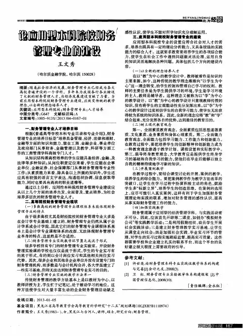 论应用型本科院校财务管理专业的建设