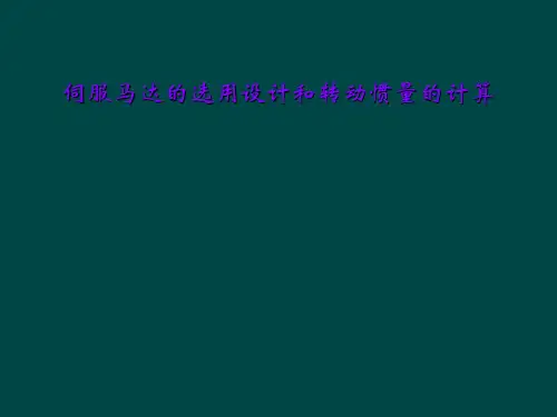 伺服马达的选用设计和转动惯量的计算