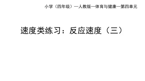 人教版四年级上册体育速度反应速度(课件)