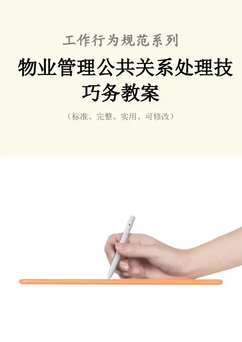 物业管理公共关系处理技巧务教案