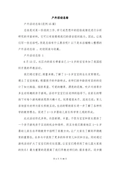 户外活动总结 
