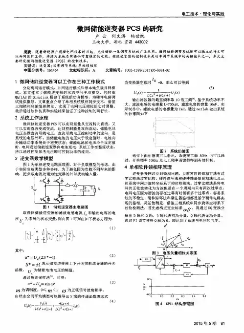 微网储能逆变器PCS的研究
