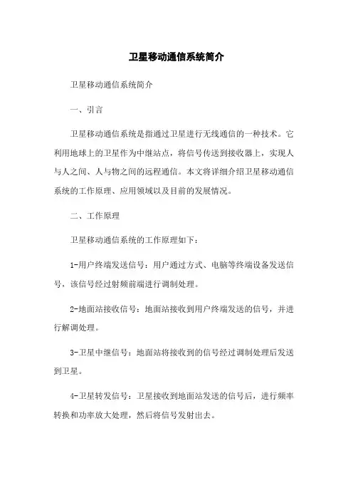 卫星移动通信系统简介