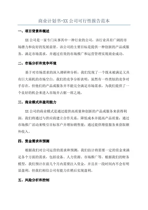 商业计划书-XX公司可行性报告范本