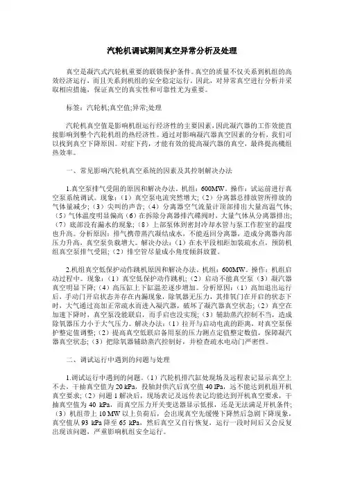 汽轮机调试期间真空异常分析及处理