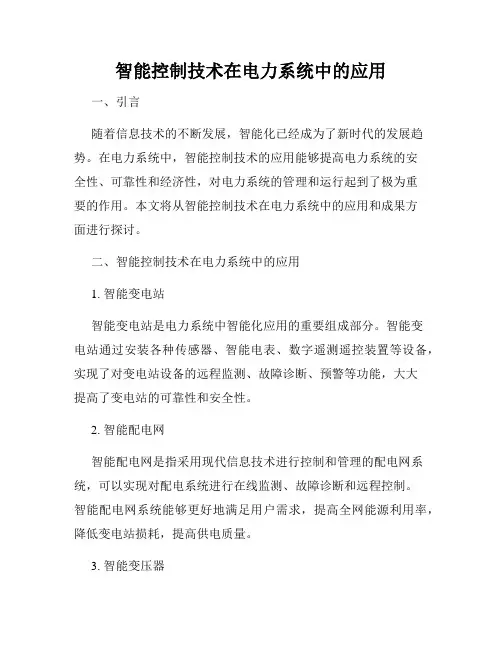 智能控制技术在电力系统中的应用