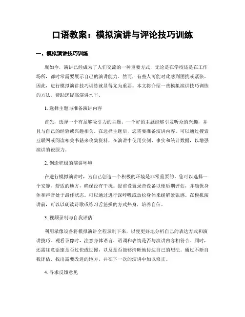 口语教案：模拟演讲与评论技巧训练