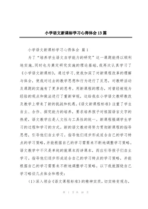 小学语文新课标学习心得体会13篇