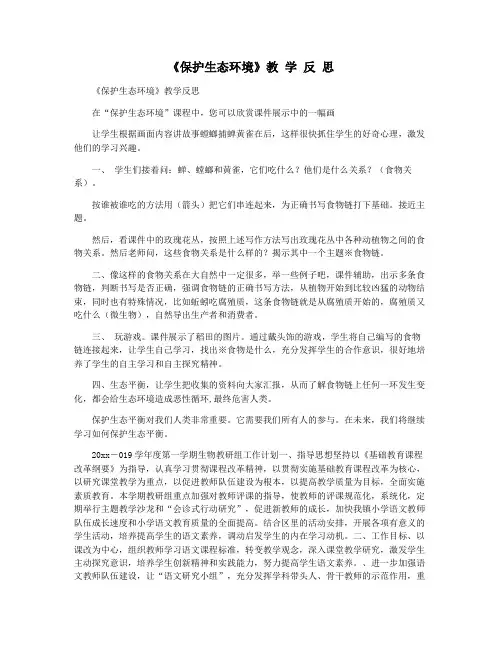 《保护生态环境》教 学 反 思