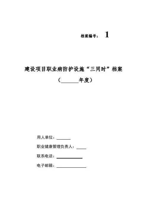建设项目职业病防护设施“三同时”档案