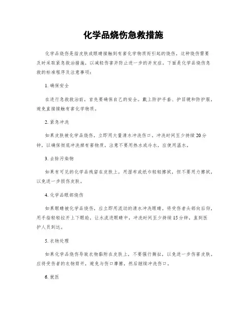 化学品烧伤急救措施