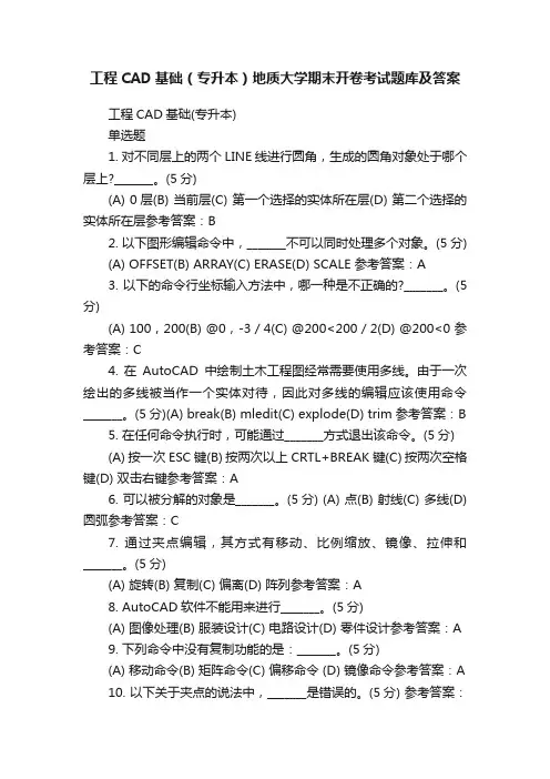 工程CAD基础（专升本）地质大学期末开卷考试题库及答案