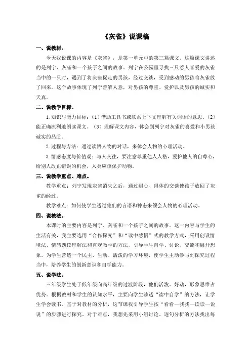 部编版三年级语文上册第26课《灰雀》说课稿
