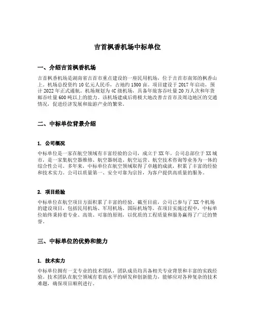 吉首枫香机场中标单位