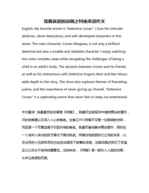 我最喜爱的动画之柯南英语作文