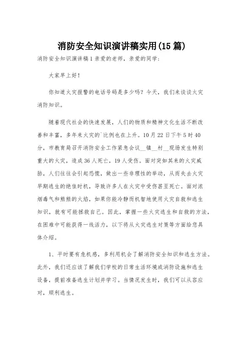 消防安全知识演讲稿实用(15篇)