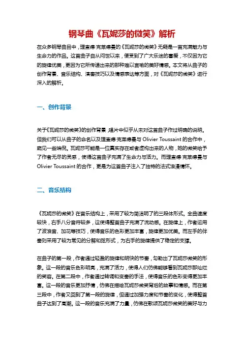 钢琴曲 瓦妮莎的微笑 解析