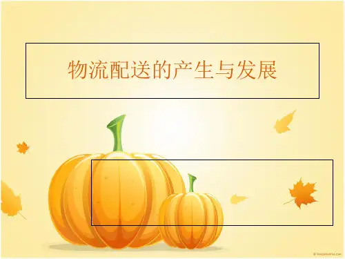 物流配送的产生与发展.pptx
