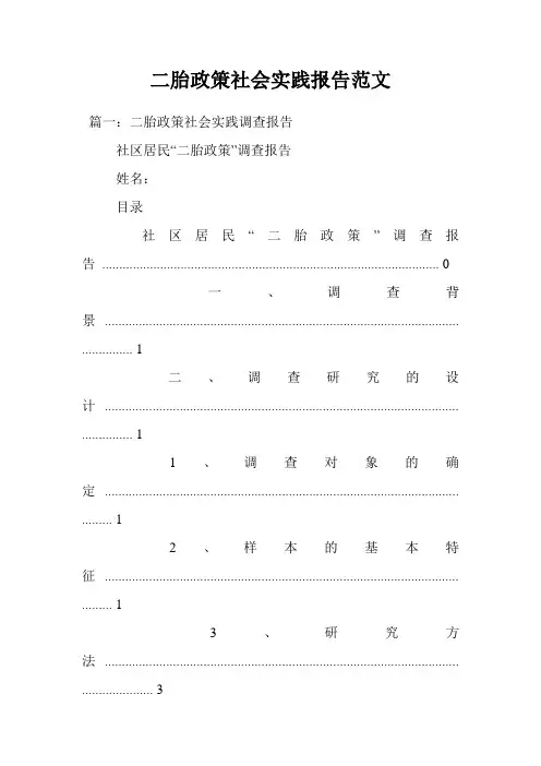 二胎政策社会实践报告范文