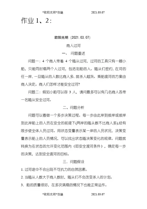 商人过河问题数学建模之欧阳光明创编