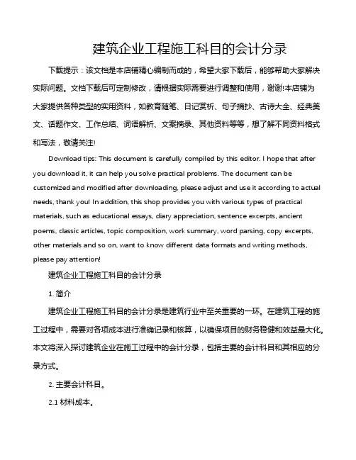 建筑企业工程施工科目的会计分录