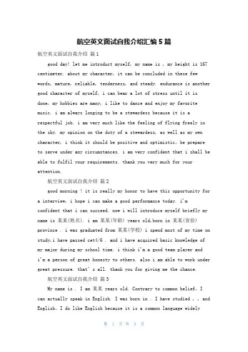 航空英文面试自我介绍汇编5篇