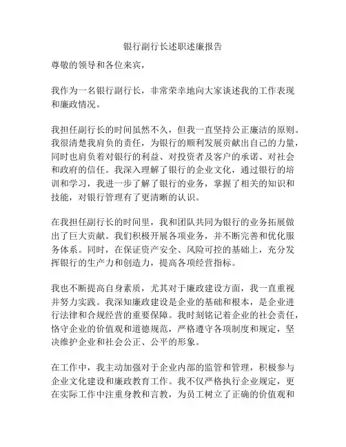 银行副行长述职述廉报告