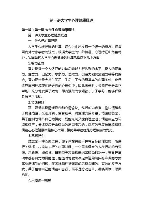 第一讲大学生心理健康概述