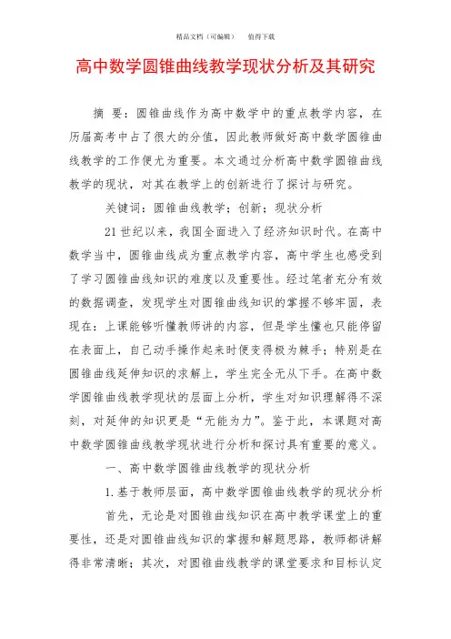 高中数学圆锥曲线教学现状分析及其研究