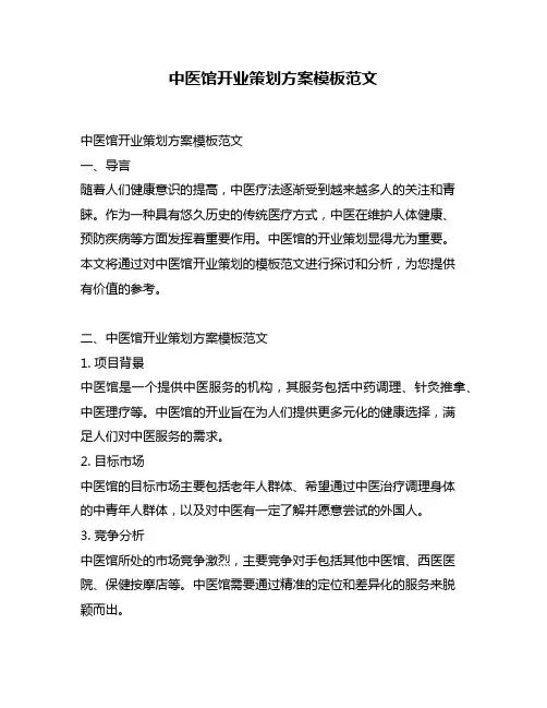 中医馆开业策划方案模板范文