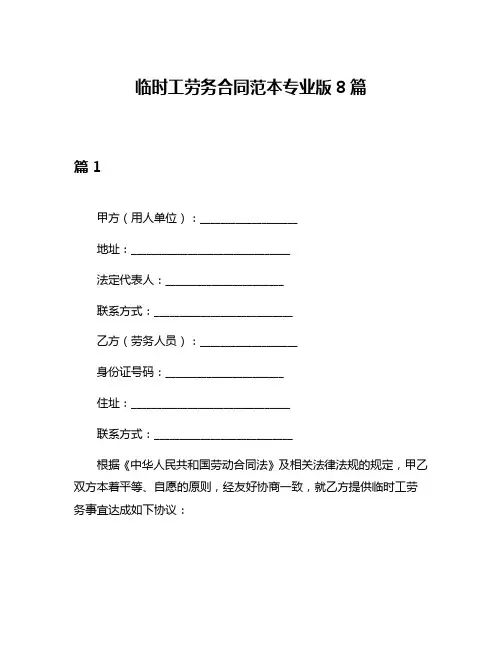临时工劳务合同范本专业版8篇